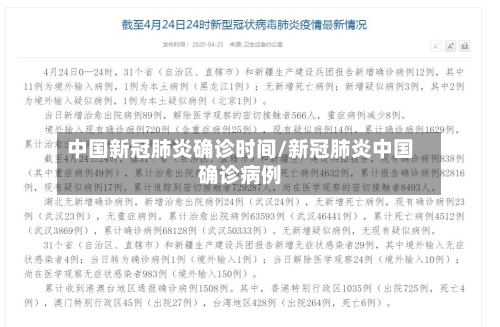 中国新冠肺炎确诊时间/新冠肺炎中国确诊病例