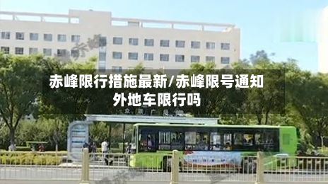 赤峰限行措施最新/赤峰限号通知外地车限行吗
