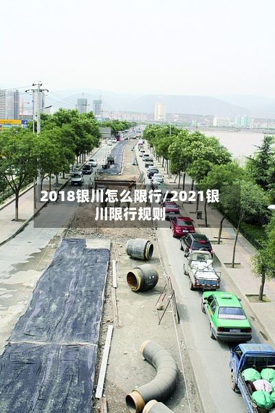 2018银川怎么限行/2021银川限行规则-第2张图片
