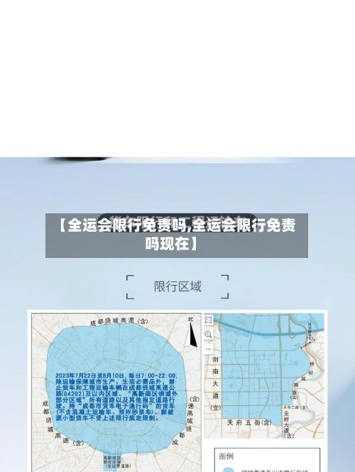 【全运会限行免责吗,全运会限行免责吗现在】-第2张图片