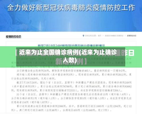 近来为止全国确诊病例(近来为止确诊人数)