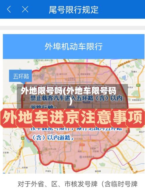 外地限号吗(外地车限号码)-第2张图片