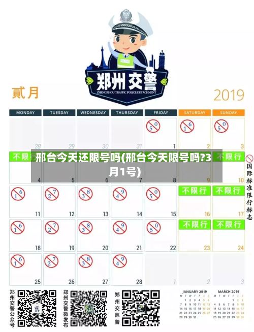 邢台今天还限号吗(邢台今天限号吗?3月1号)
