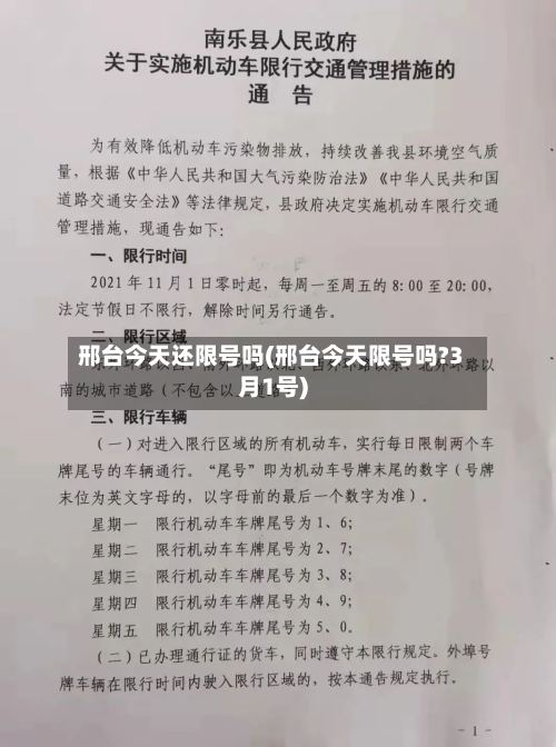 邢台今天还限号吗(邢台今天限号吗?3月1号)-第3张图片
