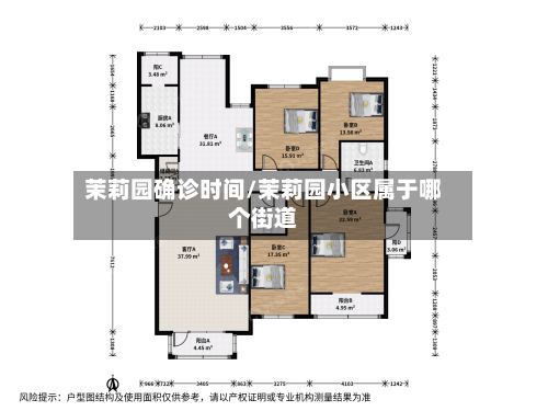 茉莉园确诊时间/茉莉园小区属于哪个街道