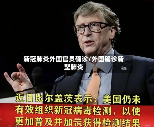 新冠肺炎外国官员确诊/外国确诊新型肺炎