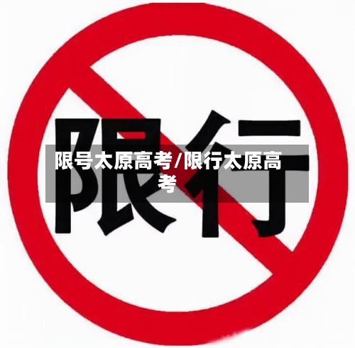 限号太原高考/限行太原高考