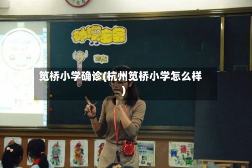 笕桥小学确诊(杭州笕桥小学怎么样)-第2张图片