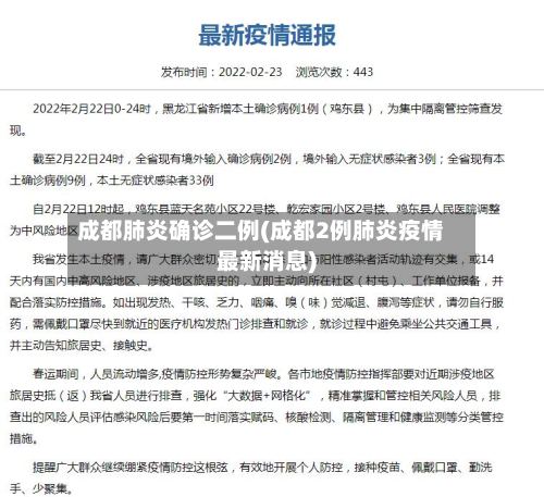 成都肺炎确诊二例(成都2例肺炎疫情最新消息)