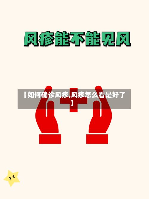 【如何确诊风疹,风疹怎么看是好了】