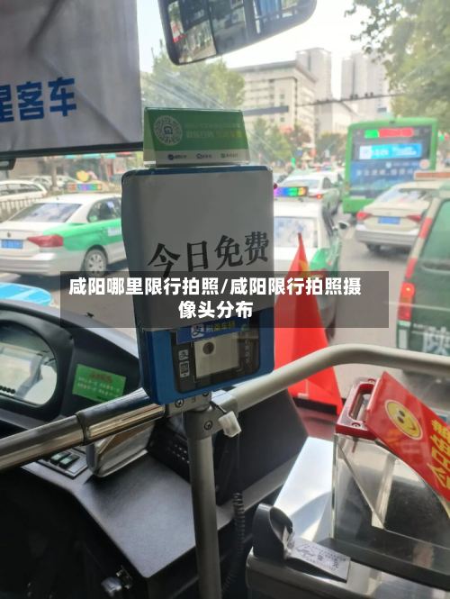 咸阳哪里限行拍照/咸阳限行拍照摄像头分布