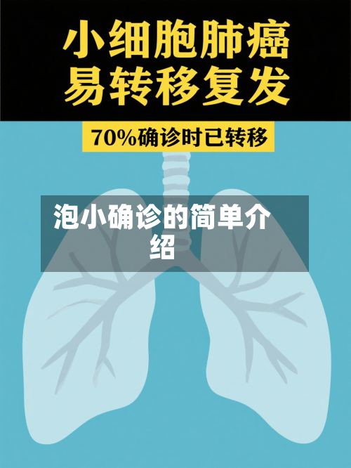 泡小确诊的简单介绍-第2张图片