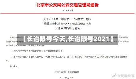 【长治限号今天,长治限号2021】