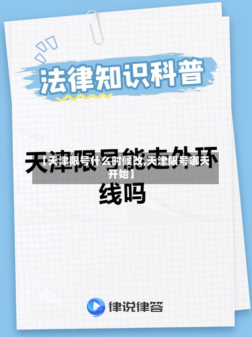 【天津限号什么时候改,天津限号哪天开始】