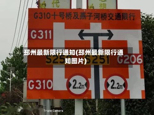 邳州最新限行通知(邳州最新限行通知图片)