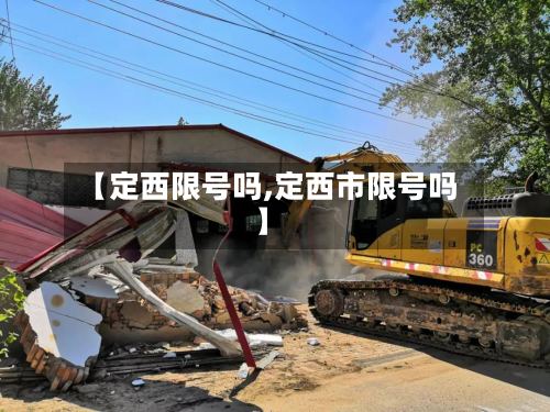 【定西限号吗,定西市限号吗】