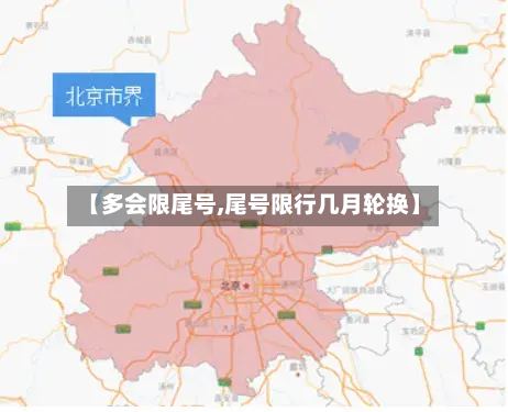 【多会限尾号,尾号限行几月轮换】