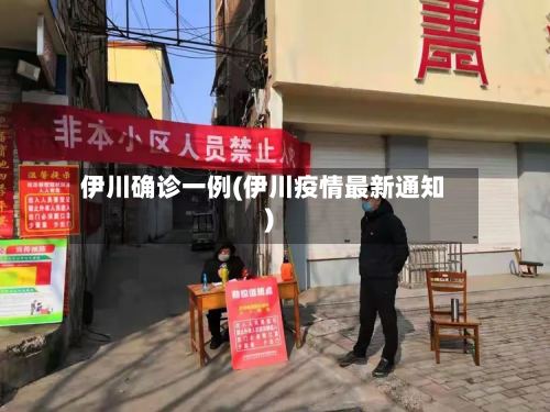 伊川确诊一例(伊川疫情最新通知)-第2张图片