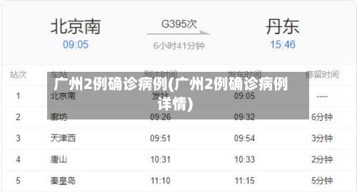 广州2例确诊病例(广州2例确诊病例详情)