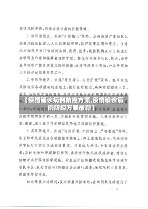 【疫情确诊病例防控方案,疫情确诊病例防控方案最新】
