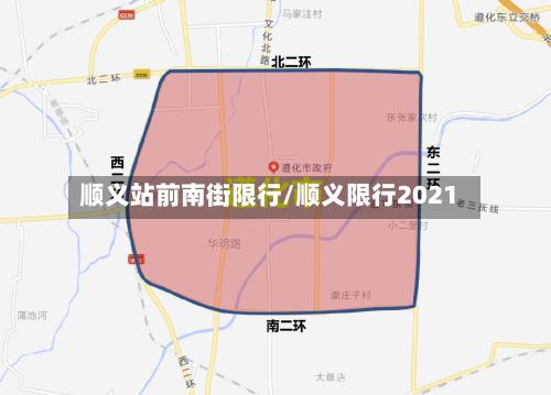 顺义站前南街限行/顺义限行2021