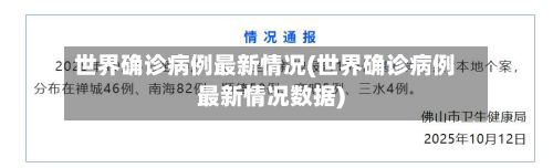 世界确诊病例最新情况(世界确诊病例最新情况数据)-第2张图片
