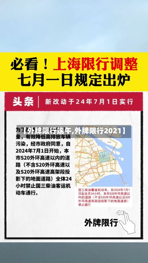 【外牌限行端午,外牌限行2021】-第2张图片