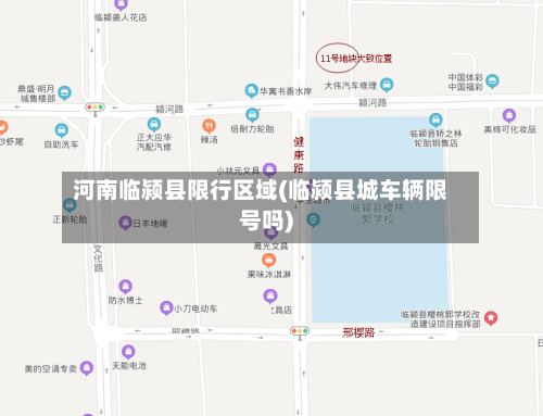 河南临颍县限行区域(临颍县城车辆限号吗)
