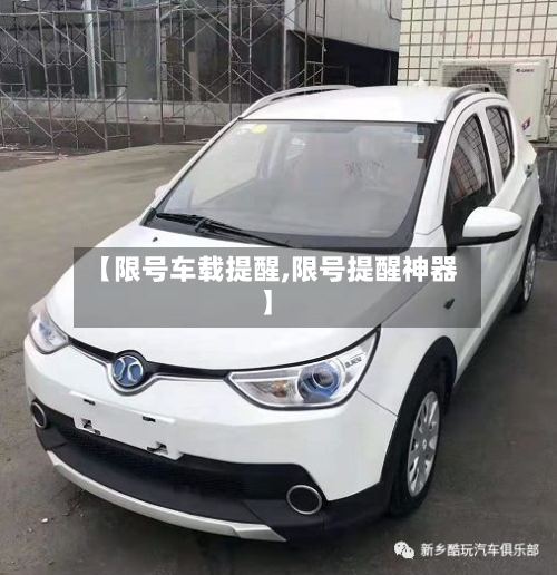 【限号车载提醒,限号提醒神器】-第2张图片