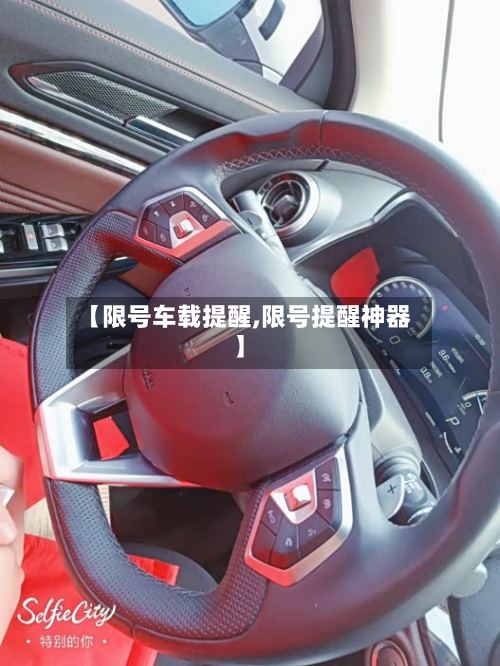【限号车载提醒,限号提醒神器】-第3张图片