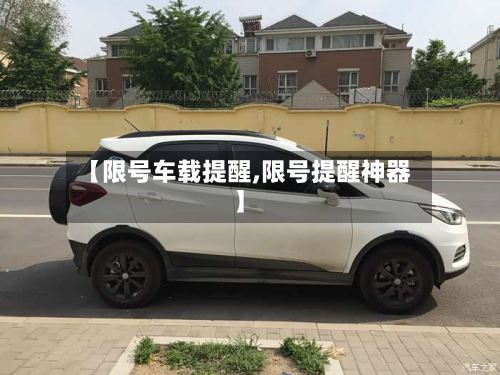 【限号车载提醒,限号提醒神器】