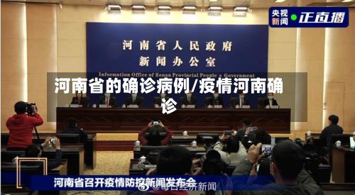 河南省的确诊病例/疫情河南确诊