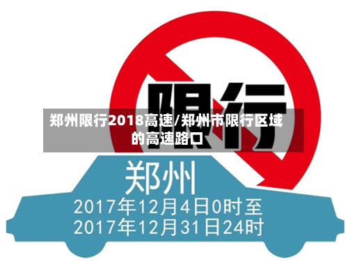 郑州限行2018高速/郑州市限行区域的高速路口