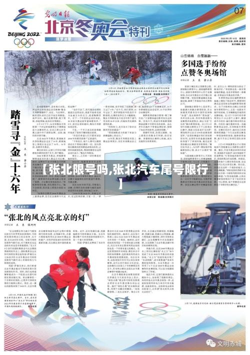 【张北限号吗,张北汽车尾号限行】-第3张图片