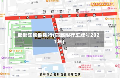 邯郸车牌照限行(邯郸限行车牌号2021年)