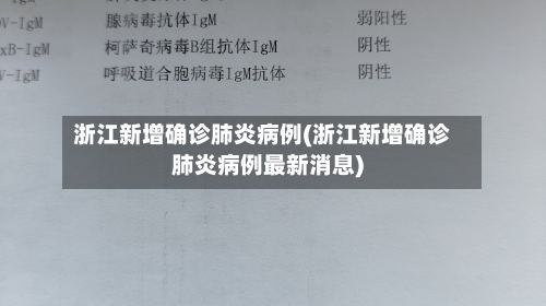 浙江新增确诊肺炎病例(浙江新增确诊肺炎病例最新消息)-第2张图片