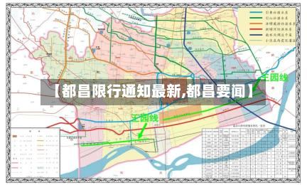 【都昌限行通知最新,都昌要闻】