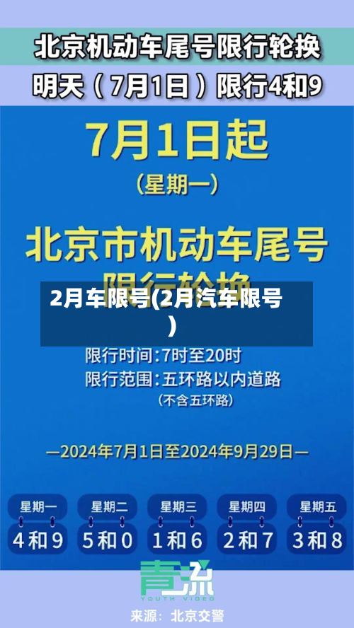 2月车限号(2月汽车限号)-第2张图片
