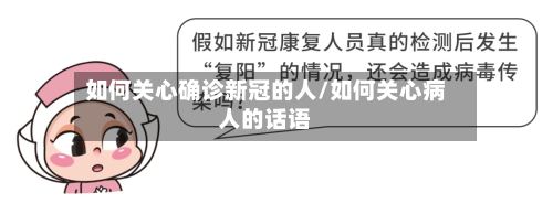如何关心确诊新冠的人/如何关心病人的话语