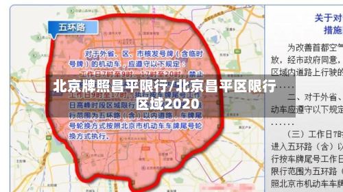 北京牌照昌平限行/北京昌平区限行区域2020
