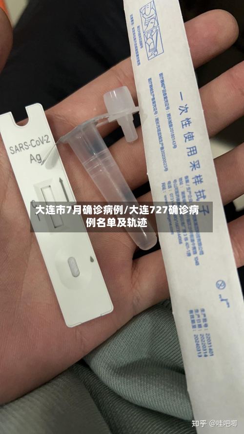 大连市7月确诊病例/大连727确诊病例名单及轨迹
