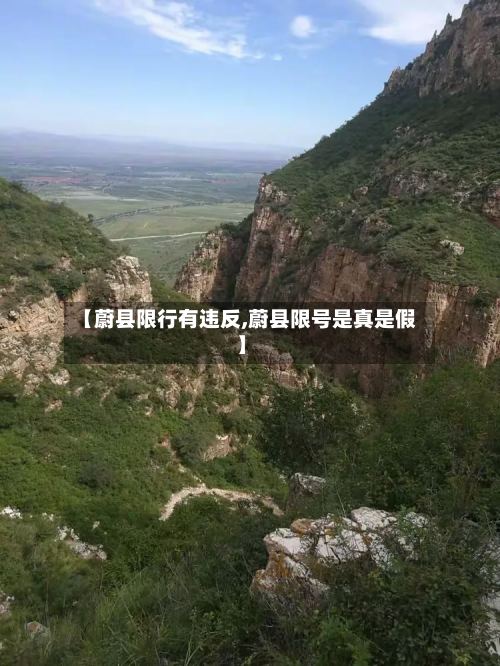 【蔚县限行有违反,蔚县限号是真是假】-第2张图片
