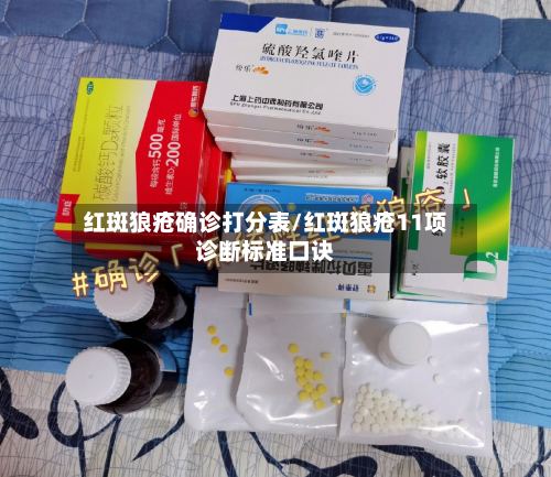 红斑狼疮确诊打分表/红斑狼疮11项诊断标准口诀-第2张图片