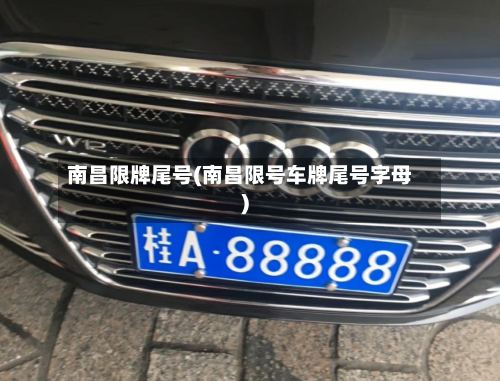 南昌限牌尾号(南昌限号车牌尾号字母)-第2张图片