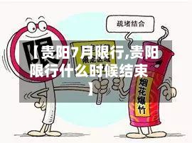【贵阳7月限行,贵阳限行什么时候结束】-第2张图片