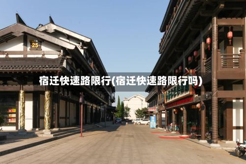 宿迁快速路限行(宿迁快速路限行吗)-第3张图片