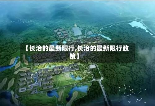 【长治的最新限行,长治的最新限行政策】
