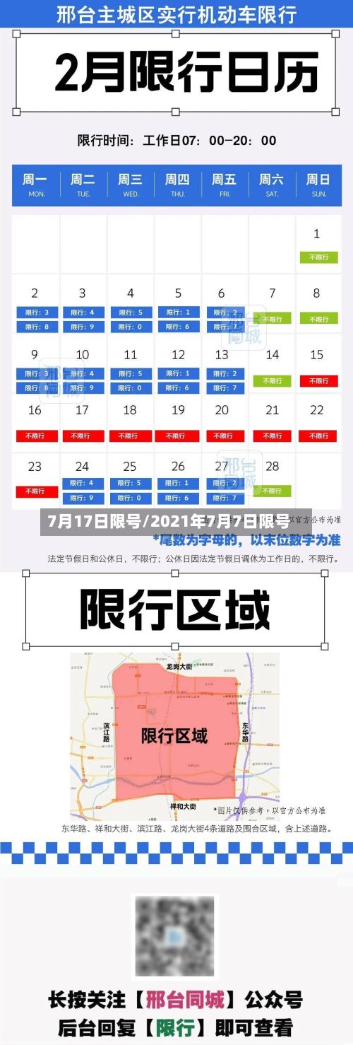7月17日限号/2021年7月7日限号