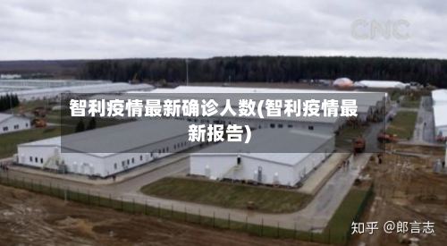 智利疫情最新确诊人数(智利疫情最新报告)
