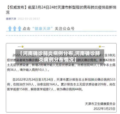 【河南确诊肺炎病例分布,河南确诊肺炎病例分布情况】-第2张图片